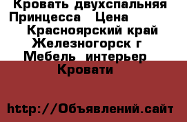 Кровать двухспальняя Принцесса › Цена ­ 35 000 - Красноярский край, Железногорск г. Мебель, интерьер » Кровати   